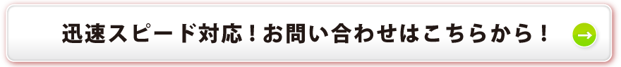 60分以内に対応！お問い合わせはこちら！